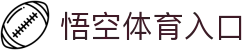 悟空体育「中国」官方网站 - 世界杯 World Cup官方合作指定